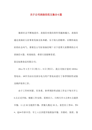 关于公司表扬信范文集合6篇
