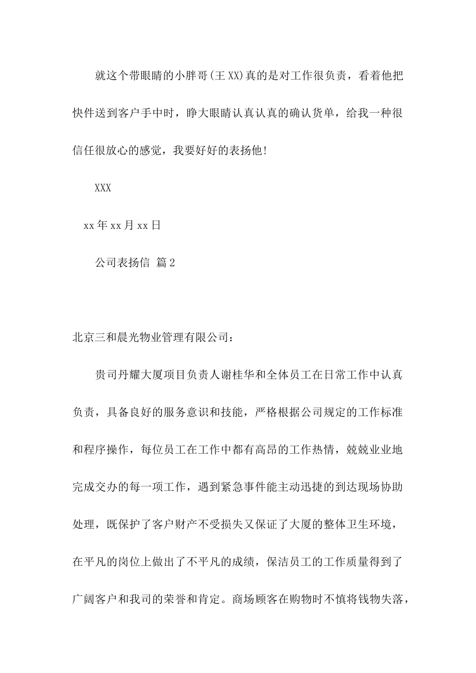 关于公司表扬信范文汇编十篇_第2页