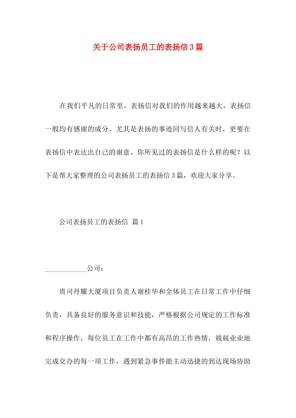 关于公司表扬员工的表扬信3篇_第1页