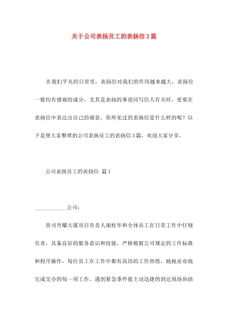 关于公司表扬员工的表扬信3篇