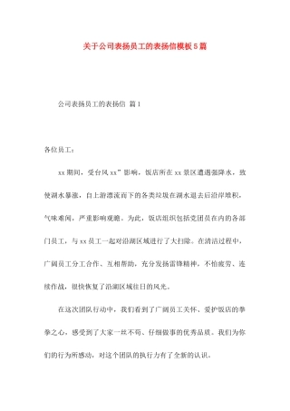 关于公司表扬员工的表扬信模板5篇