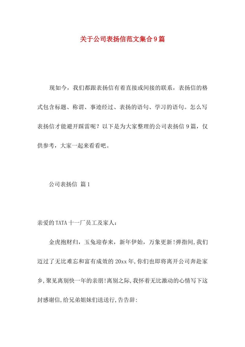 关于公司表扬信范文集合9篇_第1页