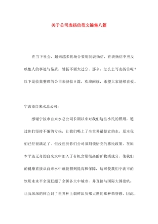 关于公司表扬信范文锦集八篇