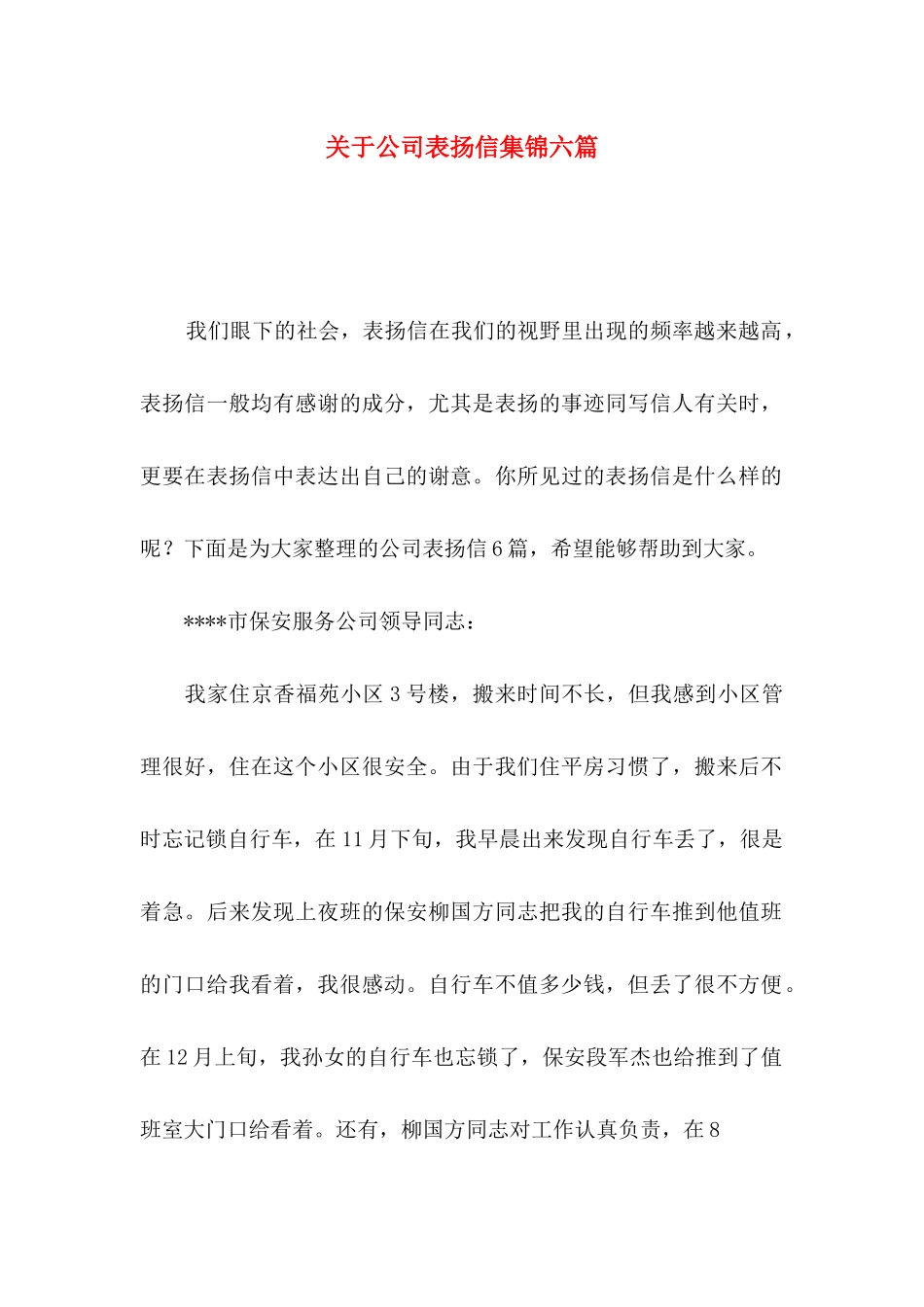 关于公司表扬信集锦六篇_第1页