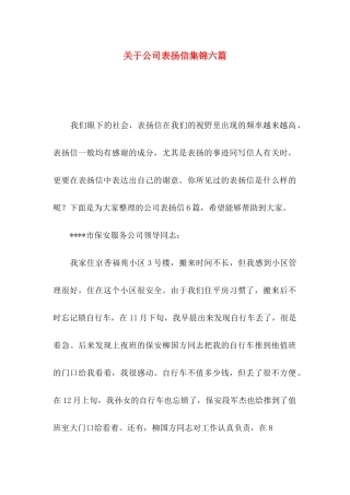 关于公司表扬信集锦六篇