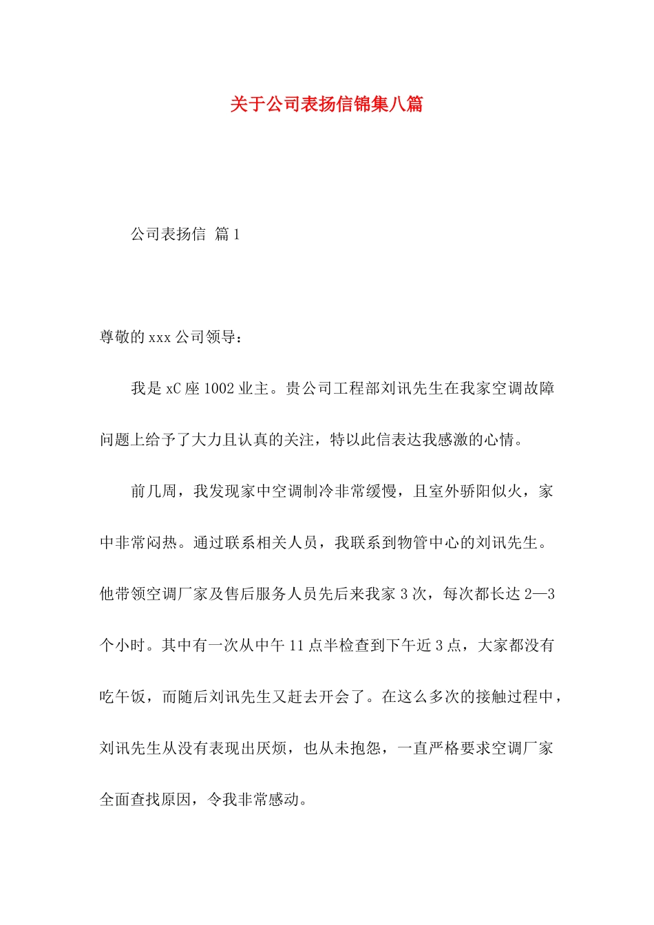 关于公司表扬信锦集八篇_第1页