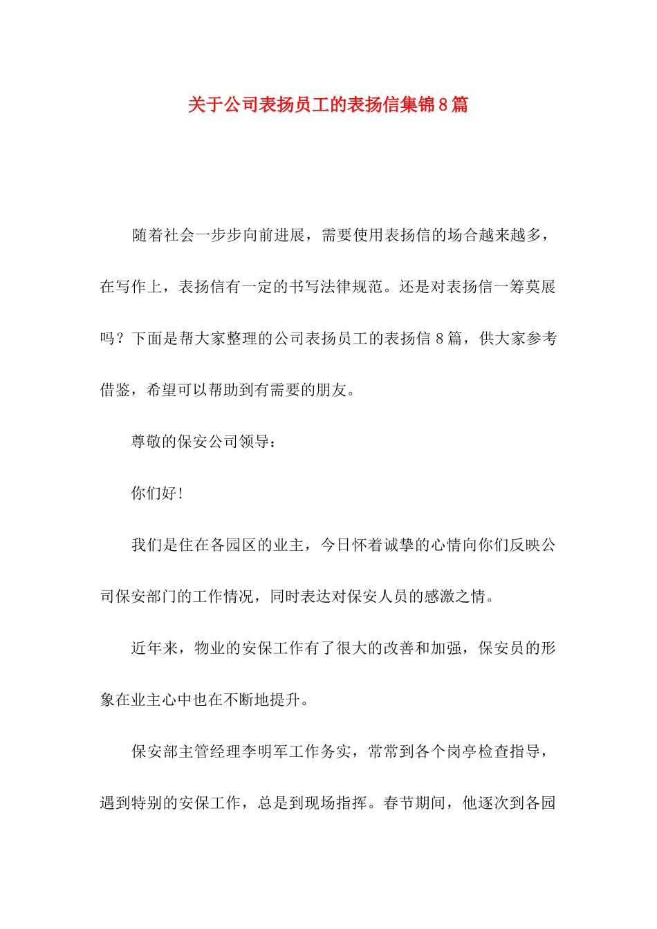 关于公司表扬员工的表扬信集锦8篇_第1页