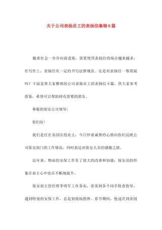 关于公司表扬员工的表扬信集锦8篇