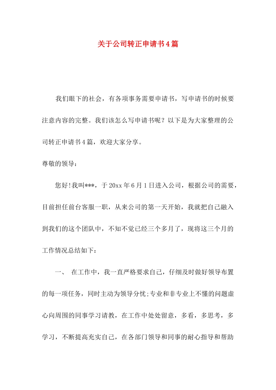 关于公司转正申请书4篇_第1页
