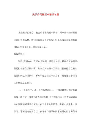 关于公司转正申请书4篇
