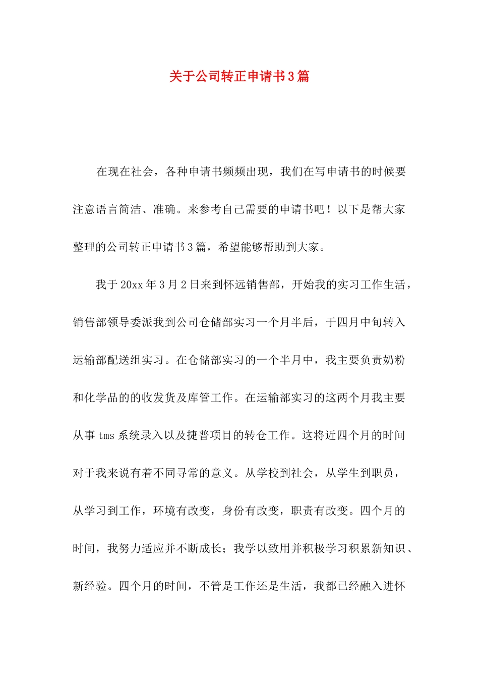 关于公司转正申请书3篇_第1页