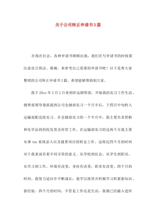 关于公司转正申请书3篇