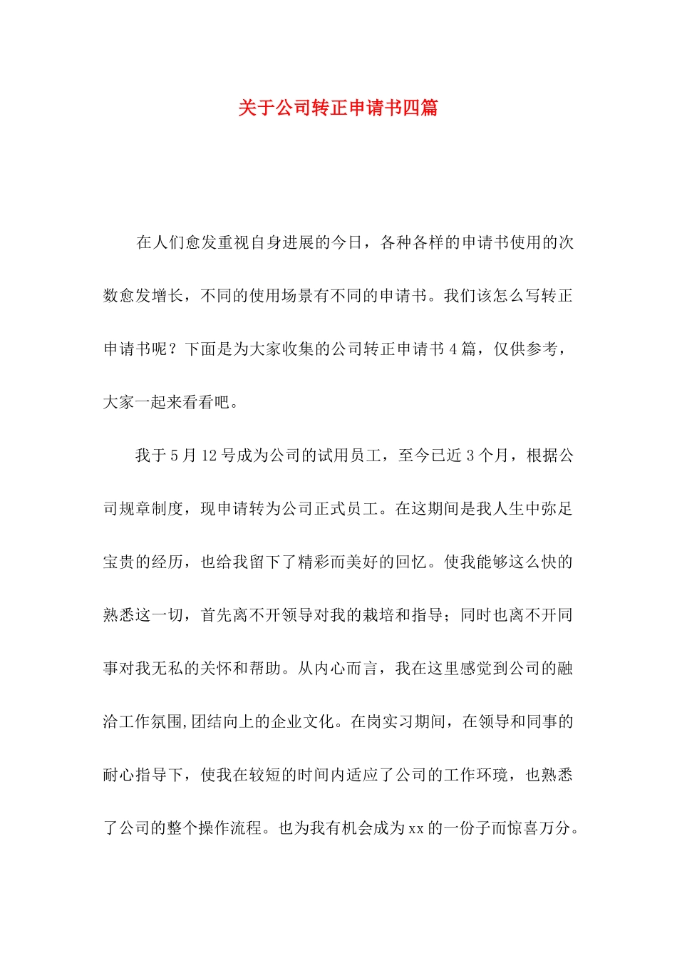 关于公司转正申请书四篇_第1页