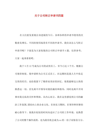 关于公司转正申请书四篇