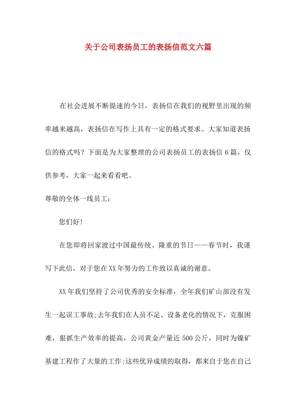 关于公司表扬员工的表扬信范文六篇_第1页