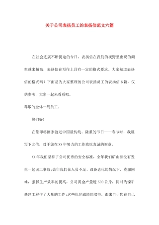 关于公司表扬员工的表扬信范文六篇
