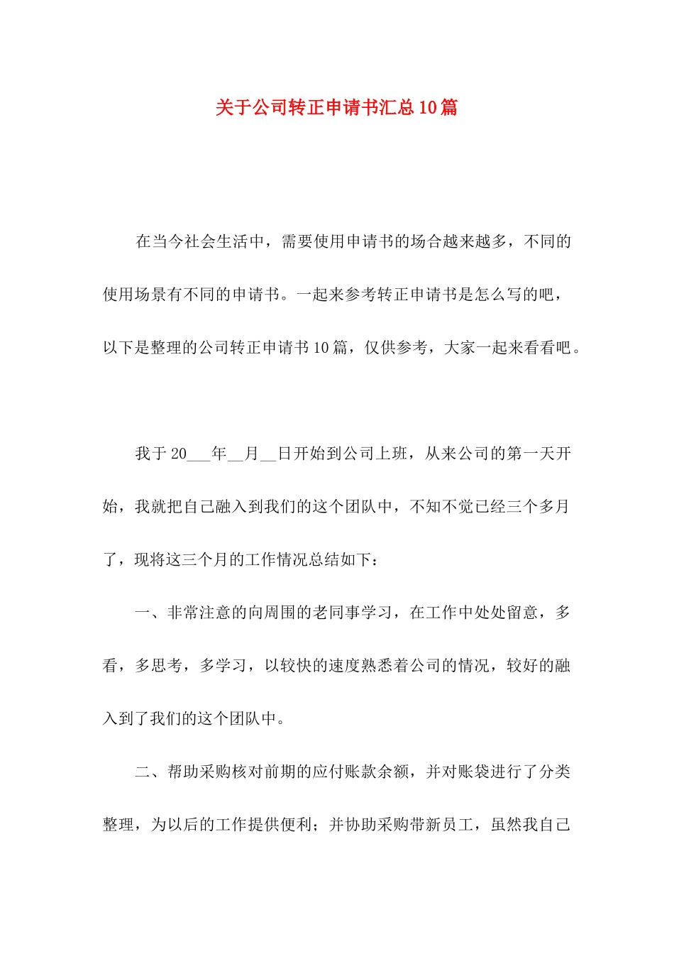 关于公司转正申请书汇总10篇_第1页