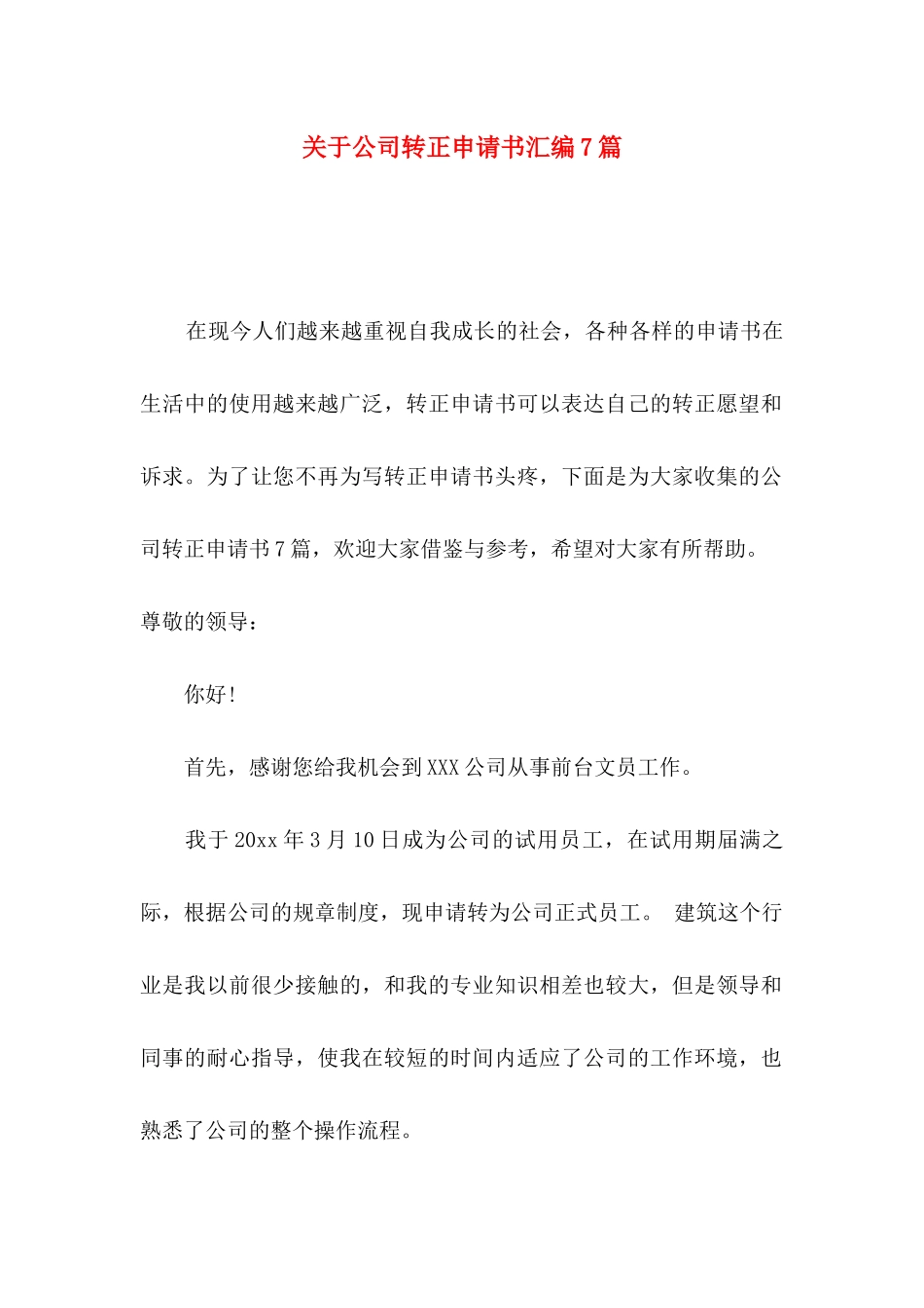 关于公司转正申请书汇编7篇_第1页