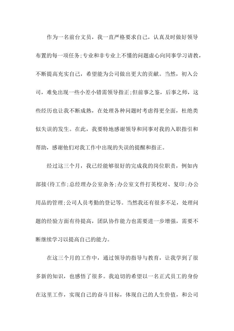 关于公司转正申请书汇编7篇_第2页