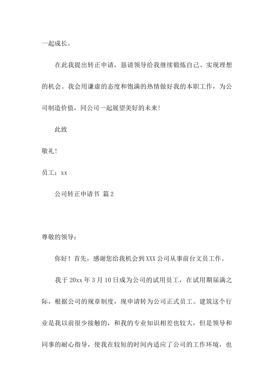 关于公司转正申请书汇编7篇_第3页