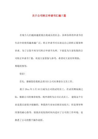 关于公司转正申请书汇编7篇