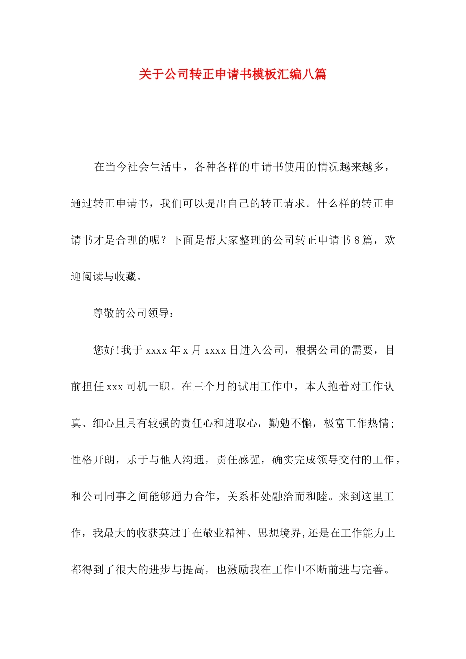 关于公司转正申请书模板汇编八篇_第1页