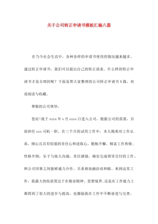 关于公司转正申请书模板汇编八篇