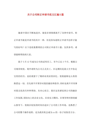 关于公司转正申请书范文汇编5篇