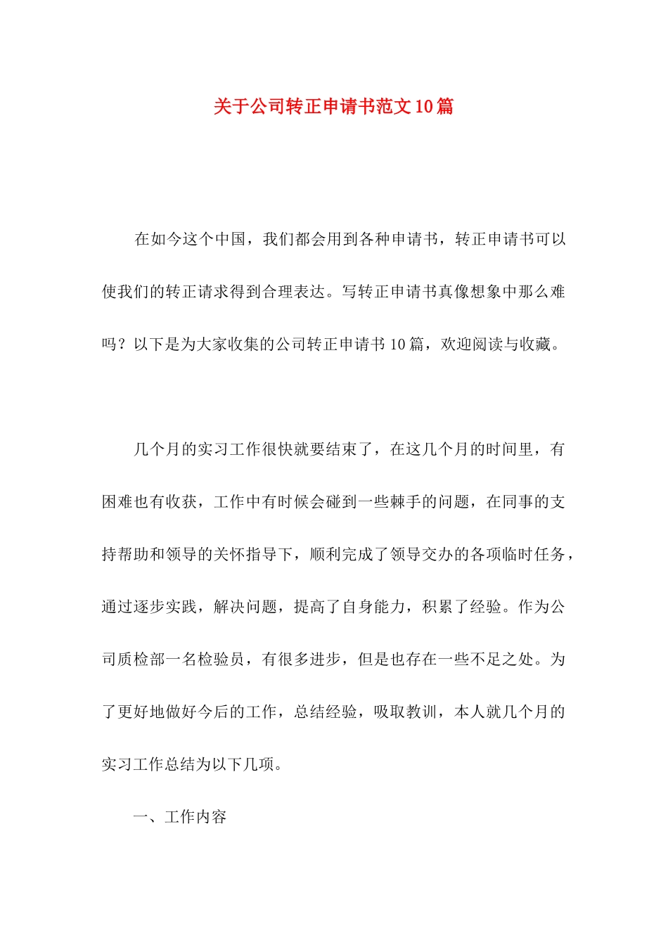 关于公司转正申请书范文10篇_第1页