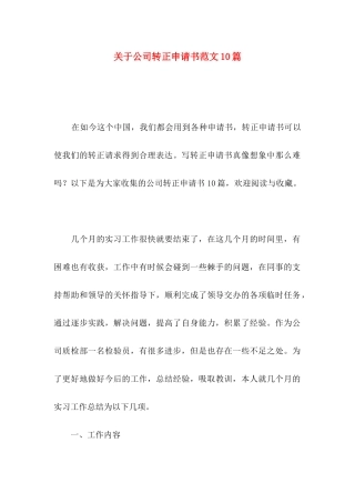 关于公司转正申请书范文10篇