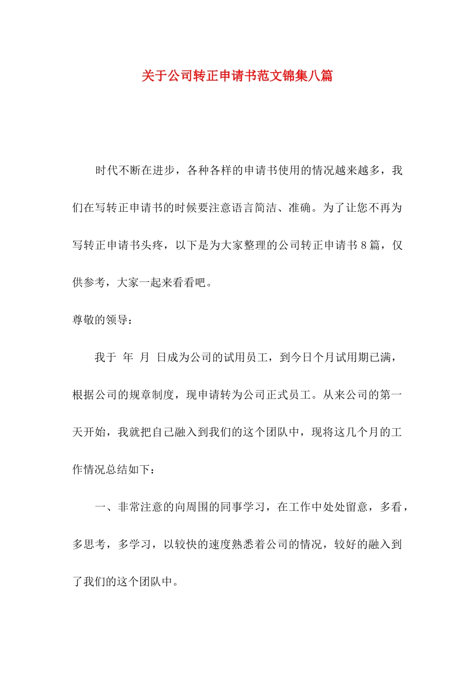 关于公司转正申请书范文锦集八篇_第1页