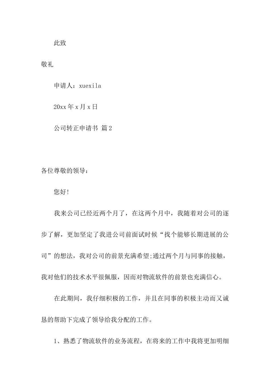 关于公司转正申请书范文锦集八篇_第3页