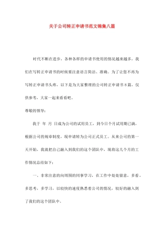 关于公司转正申请书范文锦集八篇