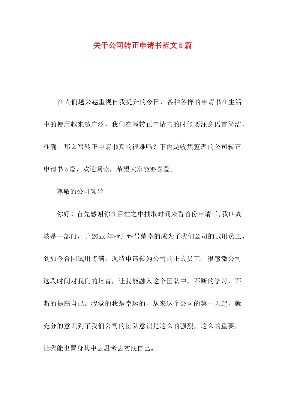 关于公司转正申请书范文5篇_第1页