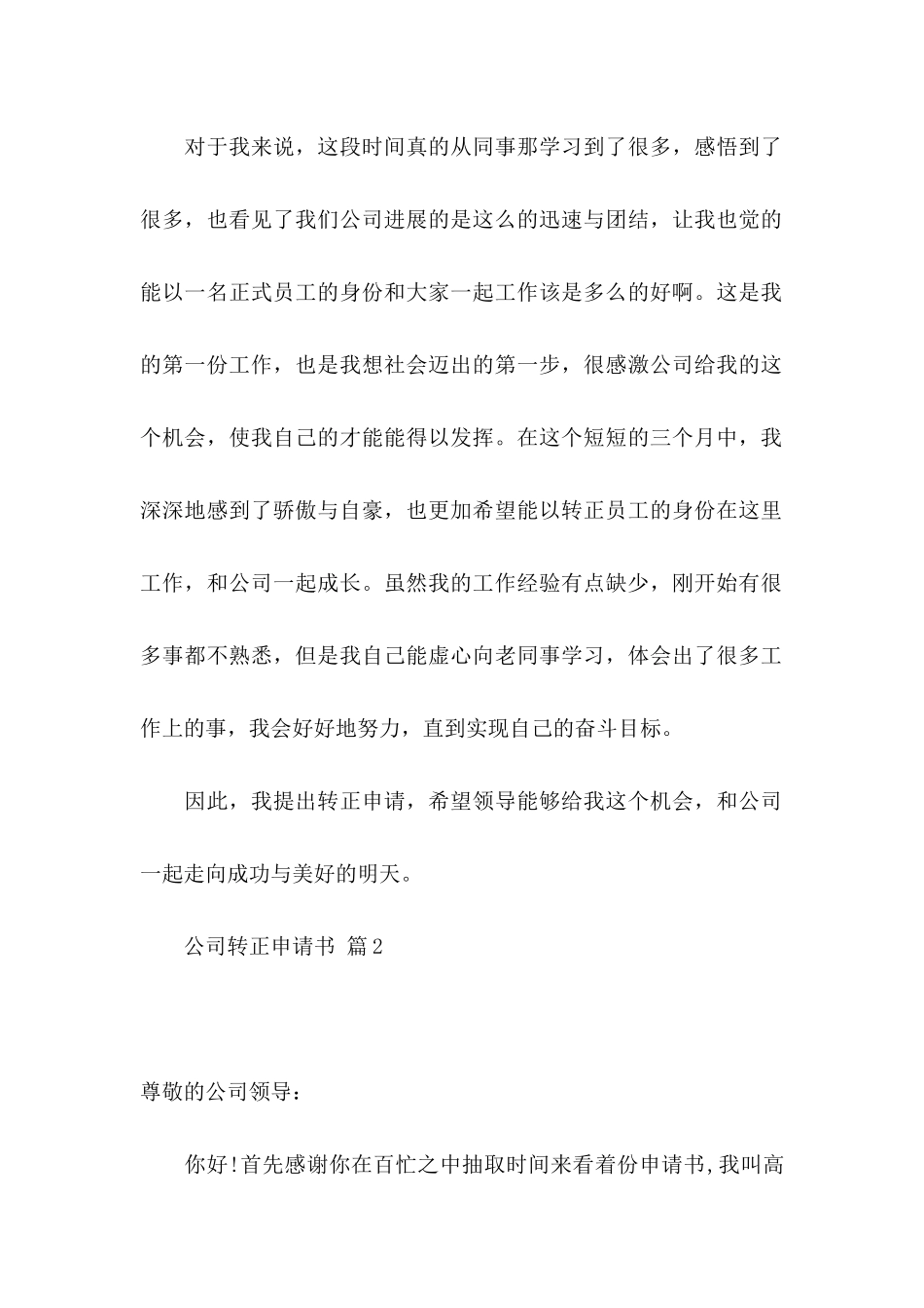 关于公司转正申请书范文5篇_第2页