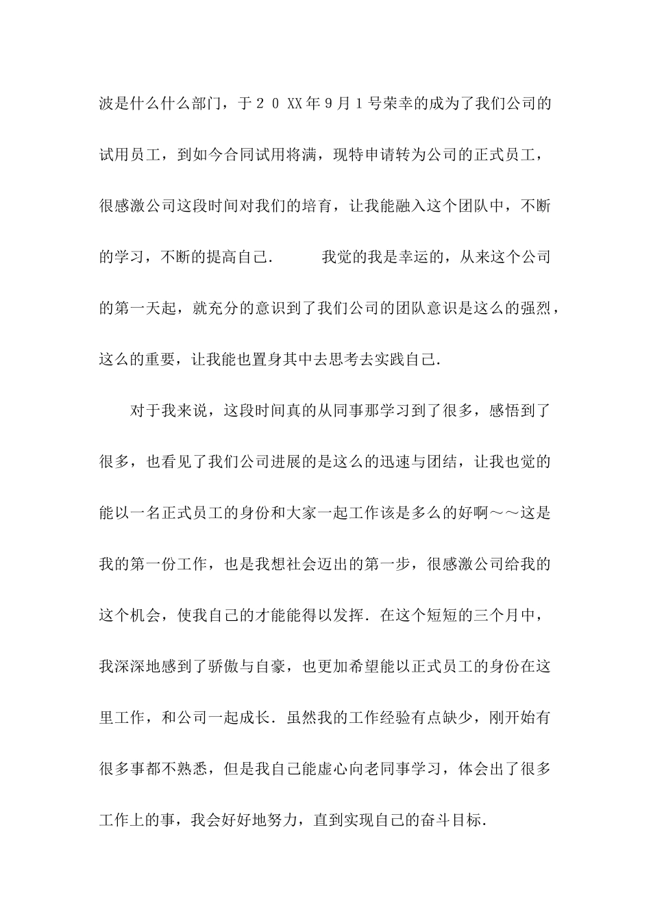 关于公司转正申请书范文5篇_第3页