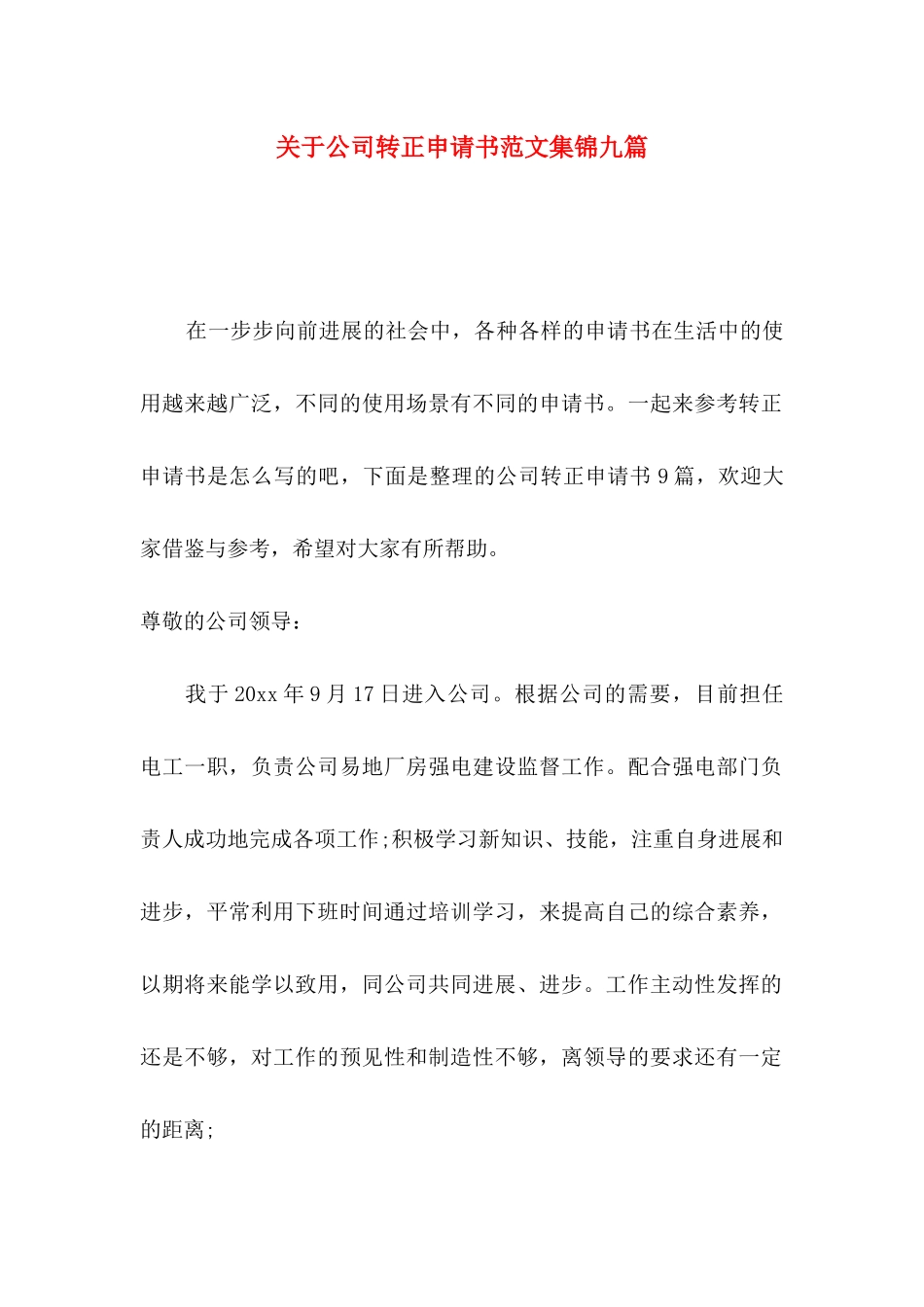 关于公司转正申请书范文集锦九篇_第1页