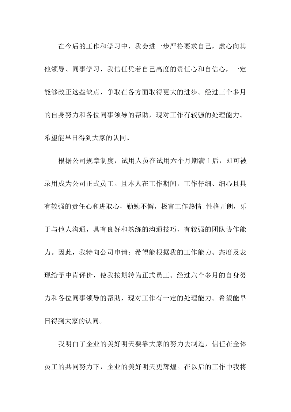 关于公司转正申请书范文集锦九篇_第2页
