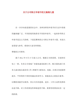 关于公司转正申请书范文集锦九篇