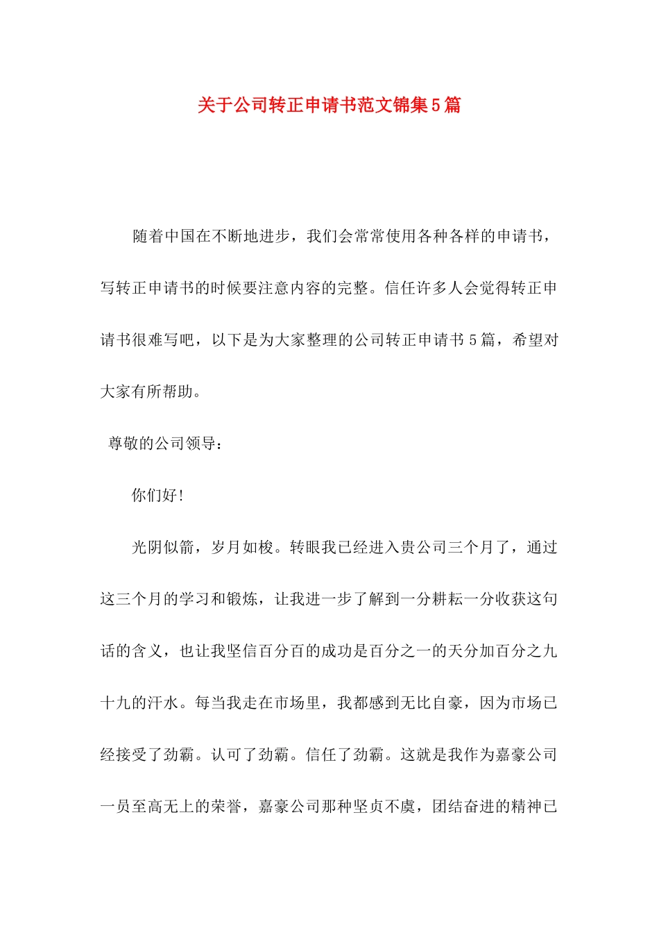 关于公司转正申请书范文锦集5篇_第1页
