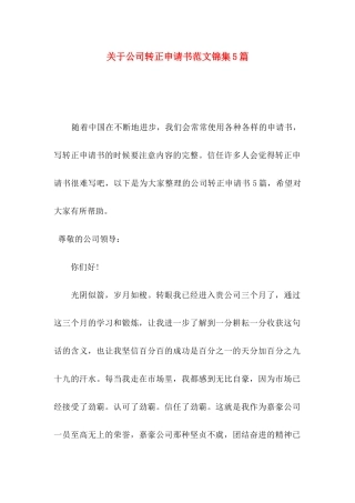 关于公司转正申请书范文锦集5篇