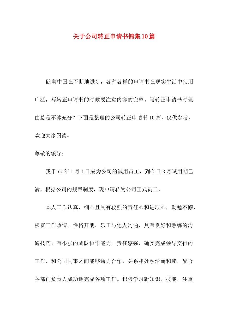 关于公司转正申请书锦集10篇_第1页
