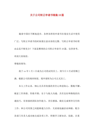 关于公司转正申请书锦集10篇