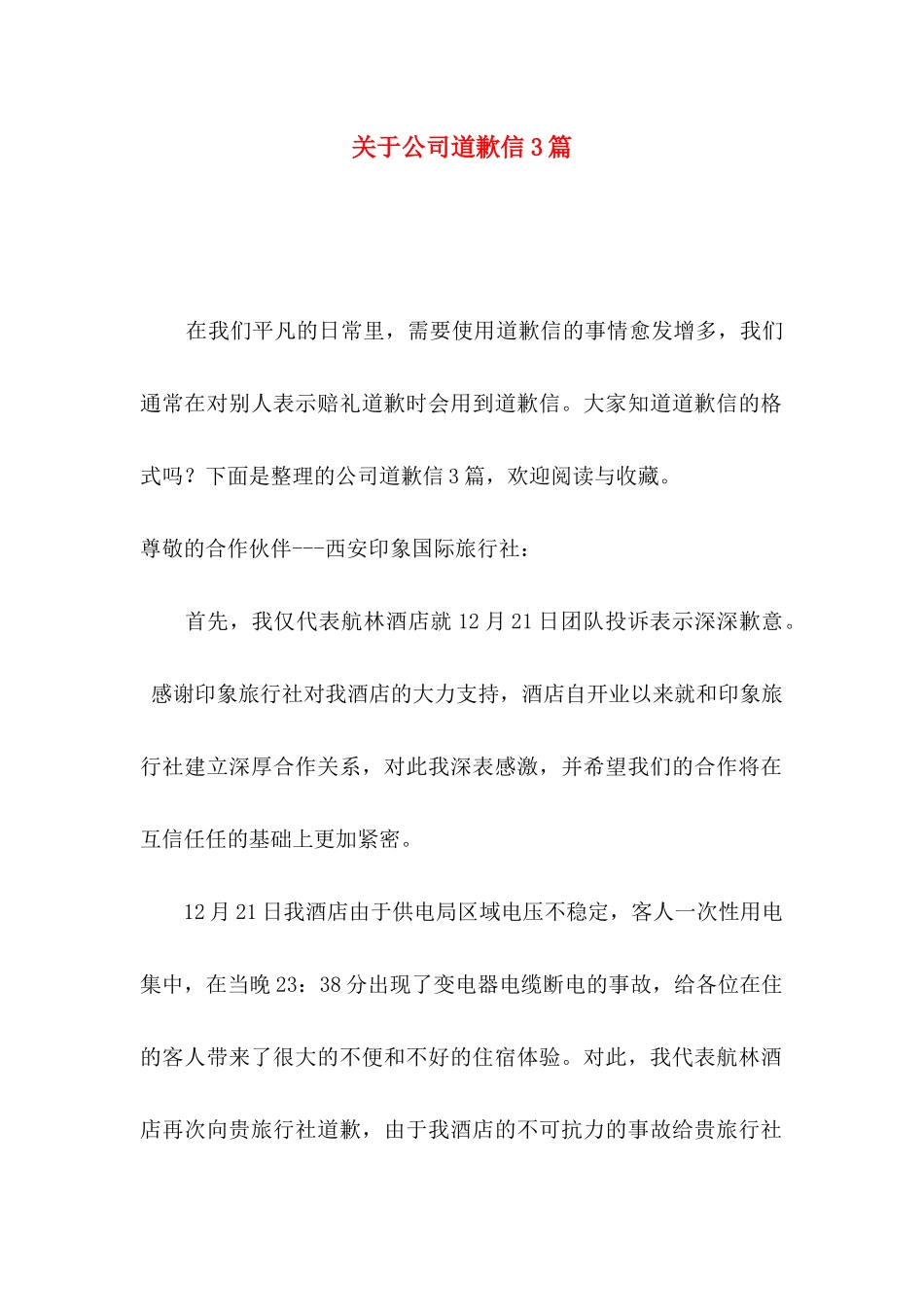 关于公司道歉信3篇_第1页