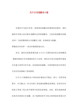 关于公司道歉信3篇