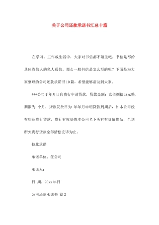 关于公司还款承诺书汇总十篇