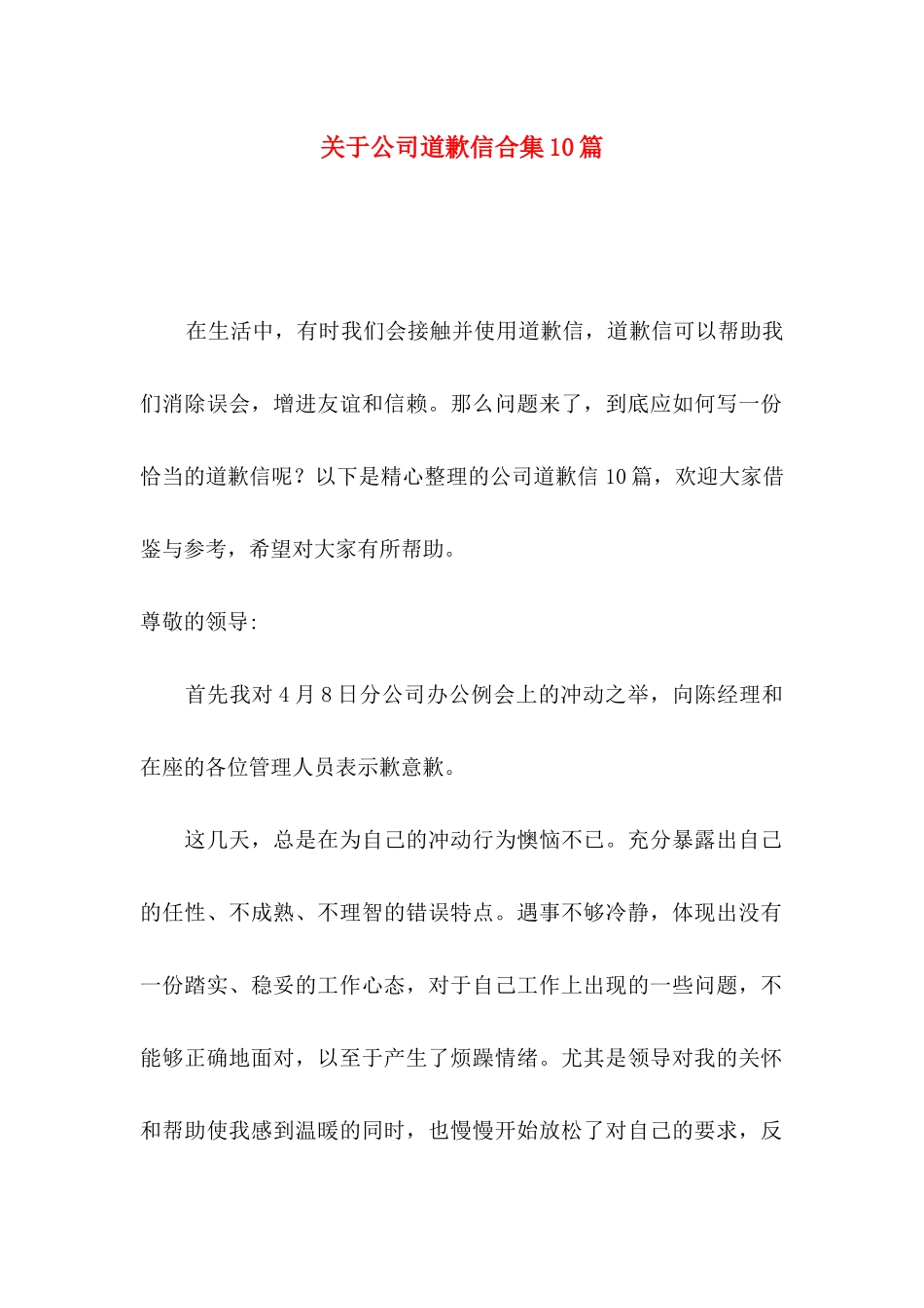 关于公司道歉信合集10篇_第1页