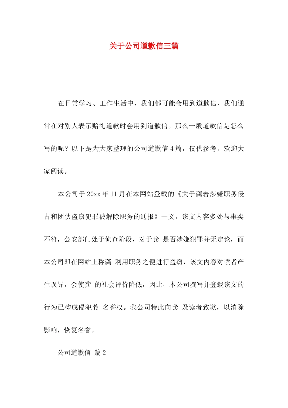 关于公司道歉信三篇_第1页