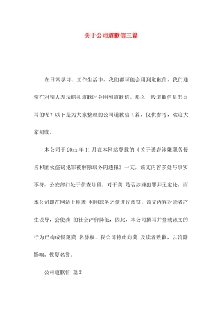关于公司道歉信三篇