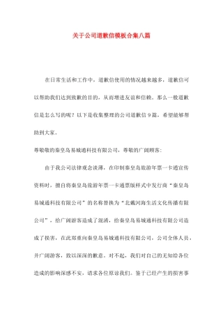 关于公司道歉信模板合集八篇